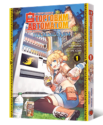 Я переродився торговим автоматом і тепер блукаю підземеллям